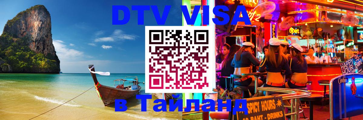 DTV (ДТВ) visa Таиланд Эль-Кувейт 