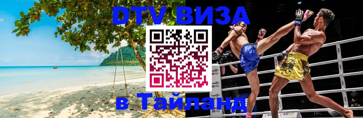 Как сделать DTV визу в Тайланд Эль-Кувейт 